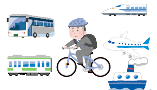 自転車と電車に乗ろう！輪行の方法（電車・新幹線・高速バス・フェリー・飛行機）