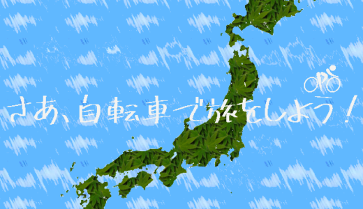 チャリ旅のススメ – 時間のない社会人のために、趣味にいかがですか？自転車で日本走破！