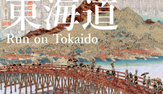 自転車で東海道を走ろう！東京～京都のバイパス迂回路など徹底解説！