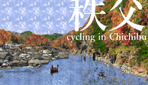 【秩父】自転車で秩父を走ろう！サイクリングコースの紹介