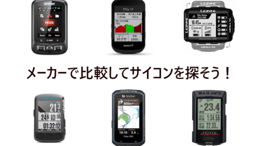 【2022年最新版】ブランドから考えよう！おすすめサイクルコンピュータ(サイコン)
