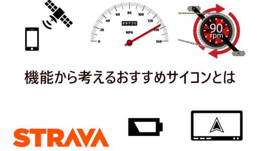 【2022年最新版】機能で考えるおすすめ5選！サイクルコンピュータ(サイコン)