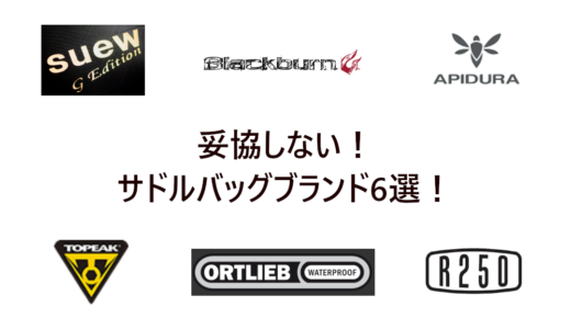 【2021年最新版】妥協しない！サドルバッグおすすめブランド6選